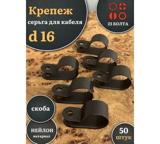 Крепеж серьга для кабеля (скоба) 23 Болта d 16 черная, 50 шт. 15-0570ф50