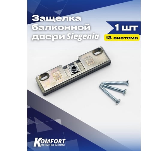 Балконная защелка KOMFORT Москитные системы Siegenia, 13 система ОФ00627