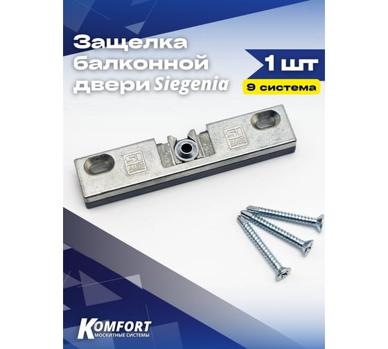 Балконная защелка KOMFORT Москитные системы Siegenia, 9 система ОФ00626