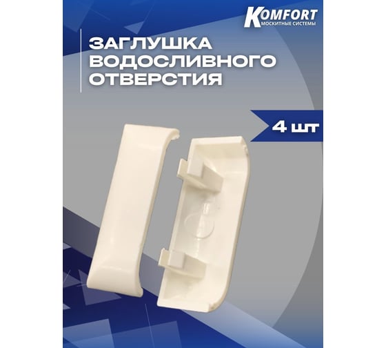 Заглушка дренажных отверстий KOMFORT Москитные системы белая 4шт. ОФ00628