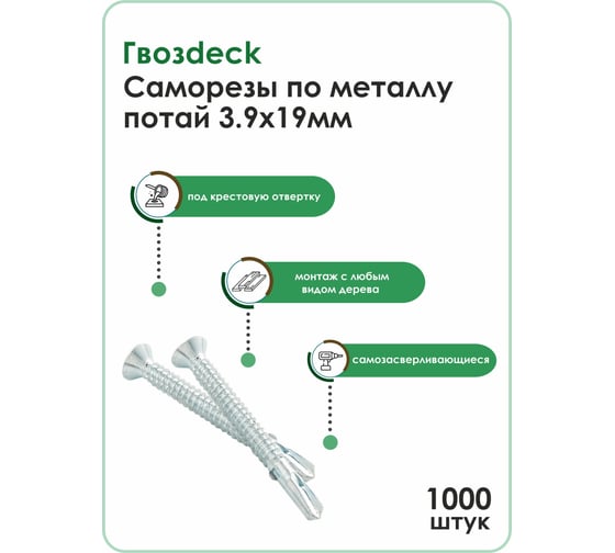 Саморез по металлу Гвозdeck потай., 3,9х19, Pz2, 1000 шт. 20173919WHPZRD2