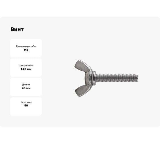 Винт-барашек КРЕП-КОМП американский тип, нержавейка, DIN 316, А2, 8х45 50 шт. вб845