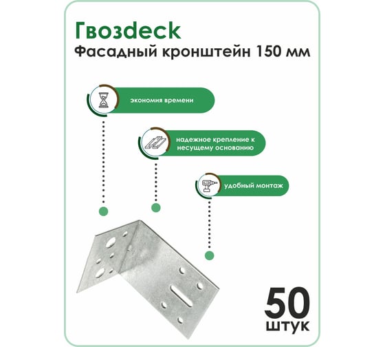 Крепежный уголок ассиметричный, Гвозdeck Фасадный кронштейн, 53х144х150 мм, 50 штук ФК 150 3001UN15008PSWG00