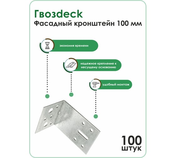Крепежный уголок ассиметричный, Гвозdeck Фасадный кронштейн, 100мм 53х94х100мм ФК 100 3001UN10008PSWG00