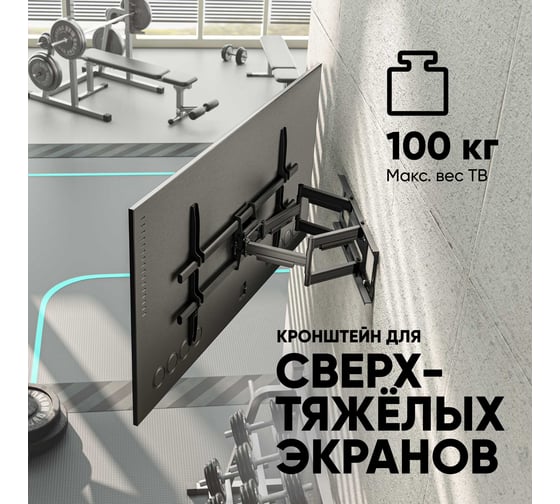 Кронштейн для телевизора ONKRON 42"-120" наклонно-поворотный, черный M10 M10-B