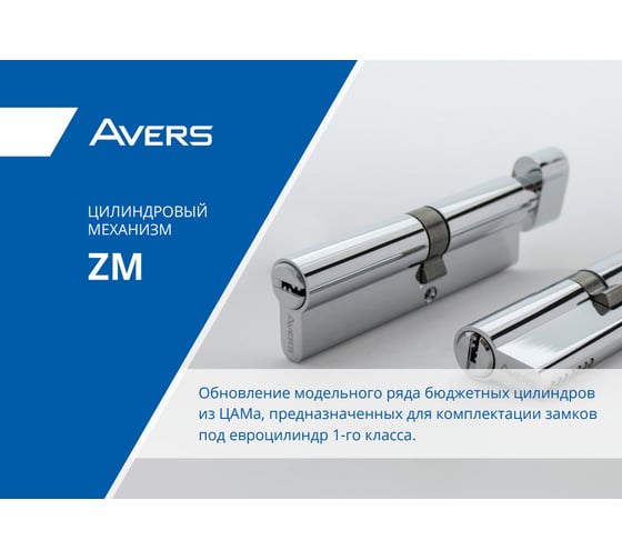 Цилиндровый механизм Avers ZM-100(30S/70)-S/65-C11-BLM 00035181