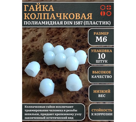 Гайка полиамидная колпачковая (пластик) 23 Болта М6, DIN 1587, 10 шт. 2000000644219ф10