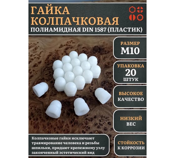 Гайка полиамидная колпачковая (пластик) 23 Болта М10, DIN 1587, 20 шт. 2000000644233ф20