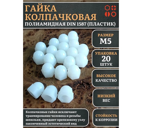 Гайка полиамидная колпачковая (пластик) 23 Болта М5, DIN 1587, 20 шт. 2000000644202ф20