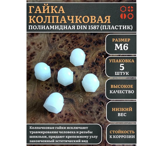 Гайка полиамидная колпачковая (пластик) 23 Болта М6, DIN 1587, 5 шт. 2000000644219ф5
