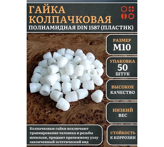 Гайка полиамидная колпачковая (пластик) 23 Болта М10, DIN 1587, 50 шт. 2000000644233ф50