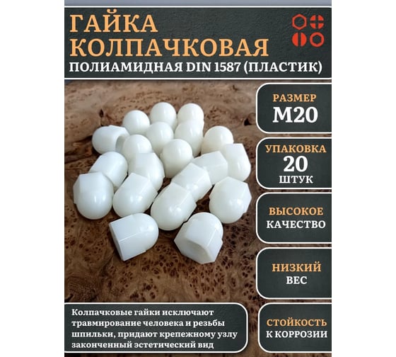Гайка полиамидная колпачковая (пластик) 23 Болта М20, DIN 1587, 20 шт. 2000000644264ф20