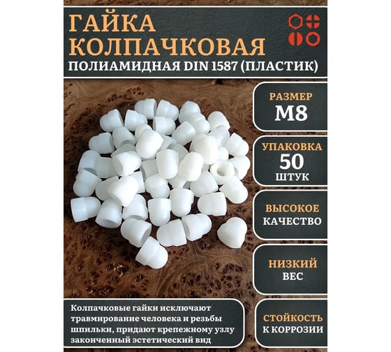 Гайка полиамидная колпачковая (пластик) 23 Болта М8, DIN 1587, 50 шт. 2000000644226ф50