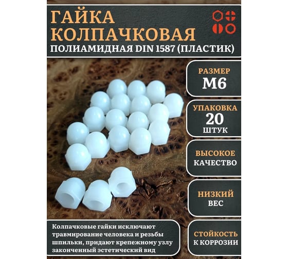 Гайка полиамидная колпачковая (пластик) 23 Болта М6, DIN 1587, 20 шт. 2000000644219ф20