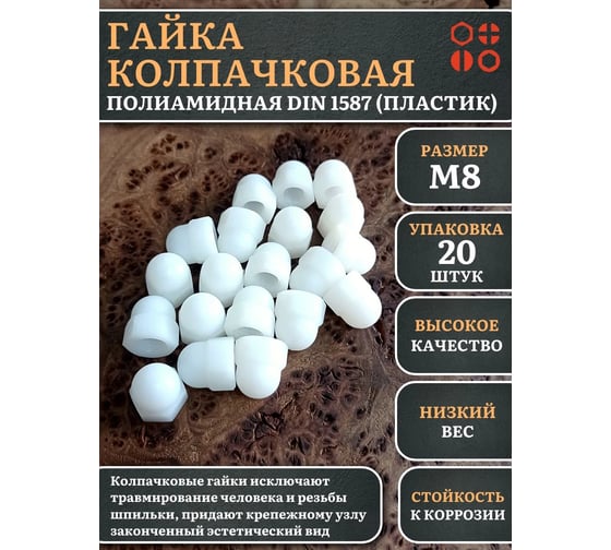 Гайка полиамидная колпачковая (пластик) 23 Болта М8, DIN 1587, 20 шт. 2000000644226ф20