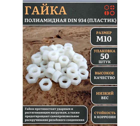 Гайка полиамидная 23 Болта М10, DIN 934 (пластик), 50 шт. 2000000643014ф50