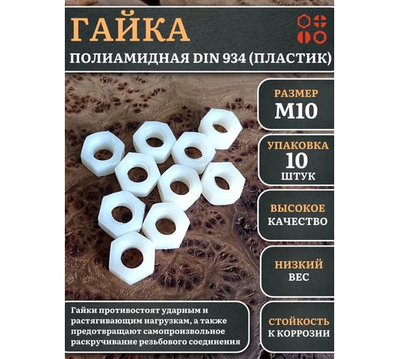 Гайка полиамидная 23 Болта М10, DIN 934 (пластик), 10 шт. 2000000643014ф10