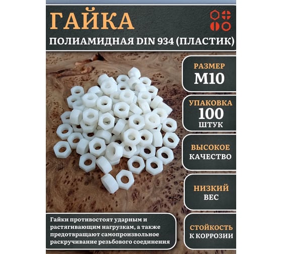 Гайка полиамидная 23 Болта М10, DIN 934 (пластик), 100 шт. 2000000643014ф100