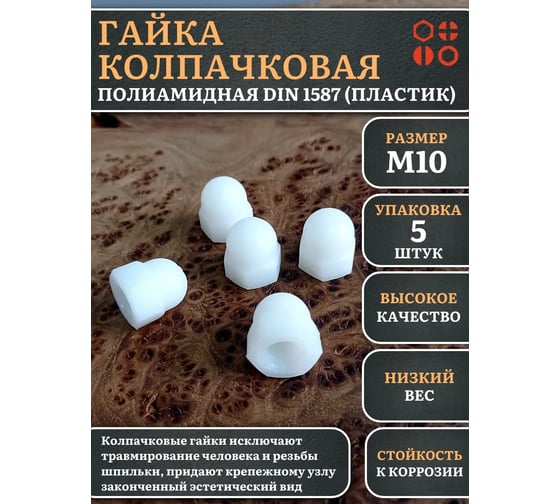 Гайка полиамидная колпачковая (пластик) 23 Болта М10, DIN 1587, 5 шт. 2000000644233ф5