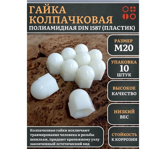 Гайка полиамидная колпачковая (пластик) 23 Болта М20, DIN 1587, 10 шт. 2000000644264ф10