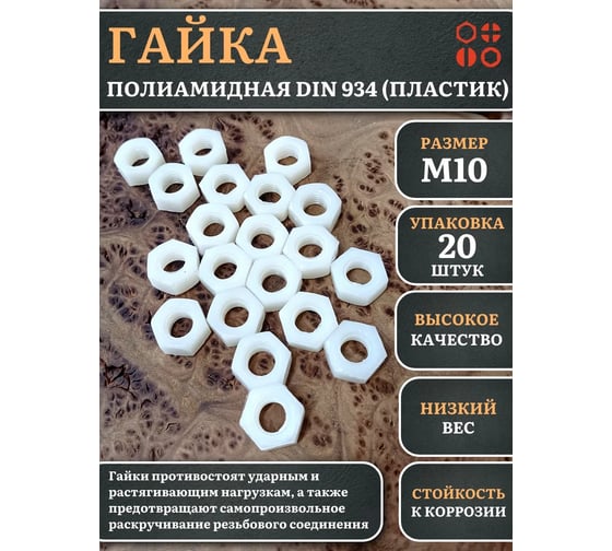 Гайка полиамидная 23 Болта М10, DIN 934 (пластик), 20 шт. 2000000643014ф20