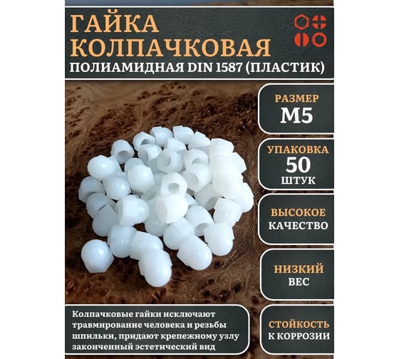 Гайка полиамидная колпачковая (пластик) 23 Болта М5, DIN 1587, 50 шт. 2000000644202ф50
