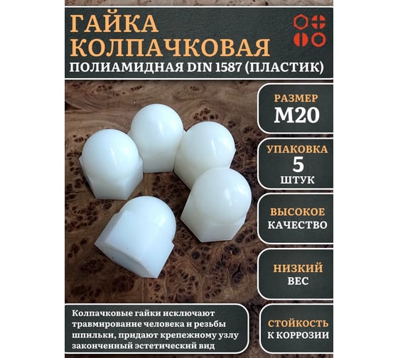 Гайка полиамидная колпачковая (пластик) 23 Болта М20, DIN 1587, 5 шт. 2000000644264ф5