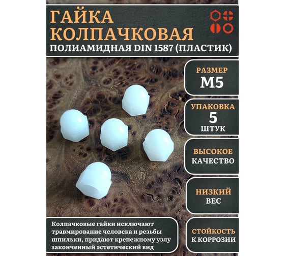 Гайка полиамидная колпачковая (пластик) 23 Болта М5, DIN 1587, 5 шт. 2000000644202ф5