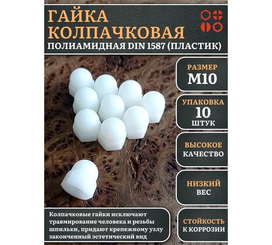 Гайка полиамидная колпачковая (пластик) 23 Болта М10, DIN 1587, 10 шт. 2000000644233ф10
