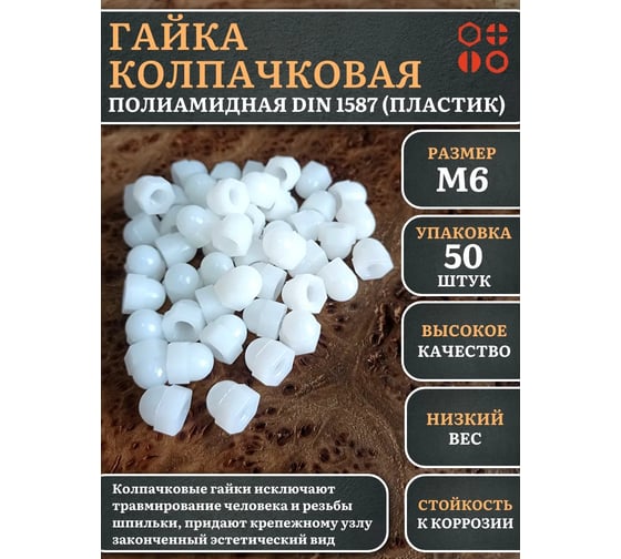 Гайка полиамидная колпачковая (пластик) 23 Болта М6, DIN 1587, 50 шт. 2000000644219ф50
