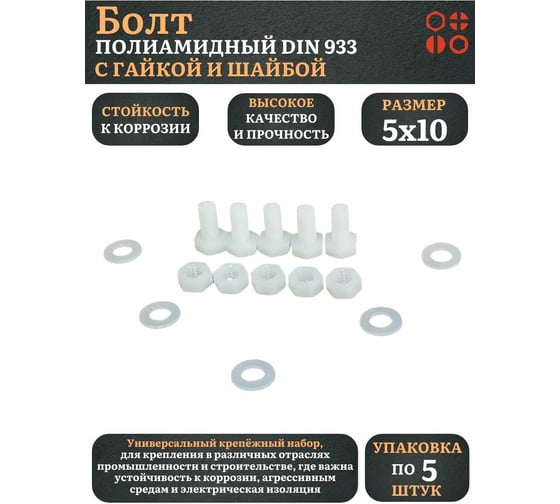 Болт полиамидный 23 Болта 5x10 мм, DIN 933 с гайкой и шайбой, по 5 шт. бп510933наборГШф5