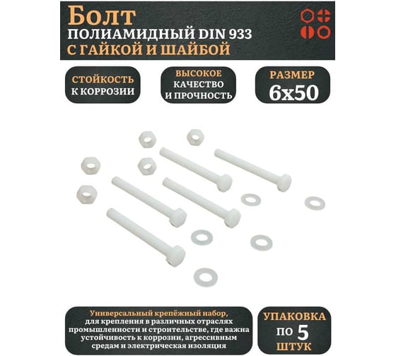 Болт полиамидный 23 Болта 6x50 мм, DIN 933 с гайкой и шайбой, по 5 шт. бп650933наборГШф5
