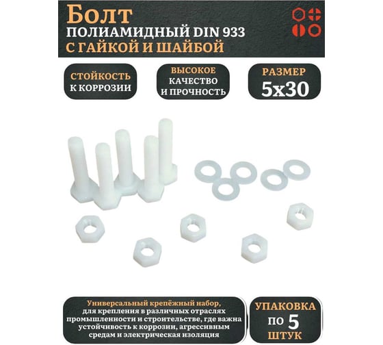 Болт полиамидный 23 Болта 5x30 мм, DIN 933 с гайкой и шайбой, по 5 шт. бп530933наборГШф5
