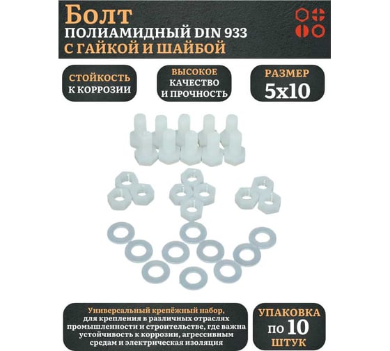 Болт полиамидный 23 Болта 5x10 мм, DIN 933 с гайкой и шайбой, по 10 шт. бп510933наборГШф10
