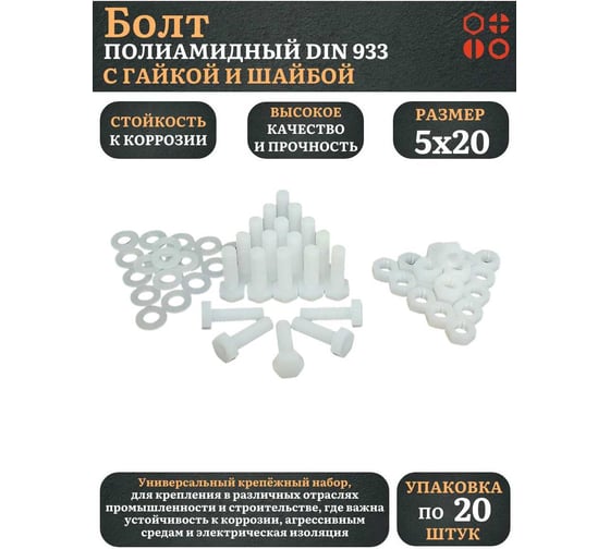 Болт полиамидный 23 Болта 5x20 мм, DIN 933 с гайкой и шайбой, по 20 шт. бп520933наборГШф20