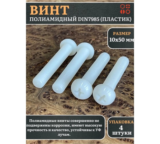Винт полиамидный 23 Болта 10x50 мм, DIN 7985 (пластик), 4 шт. вп10507985ф4