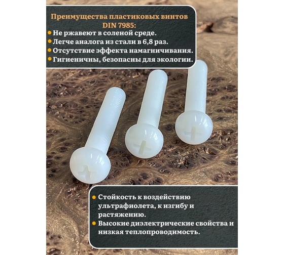 Винт полиамидный 23 Болта 10x50 мм, DIN 7985 (пластик), 4 шт. вп10507985ф4