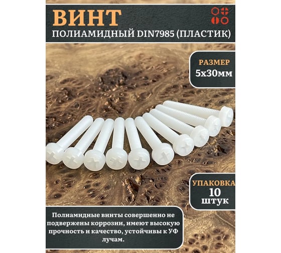 Винт полиамидный 23 Болта 5x30 мм, DIN 7985 (пластик), 10 шт. вп5307985ф10