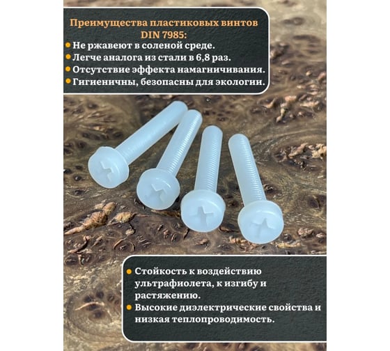 Винт полиамидный 23 Болта 5x30 мм, DIN 7985 (пластик), 10 шт. вп5307985ф10