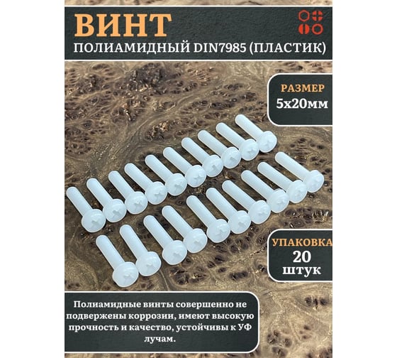 Винт полиамидный 23 Болта 5x20 мм, DIN 7985 (пластик), 20 шт. вп5207985ф20