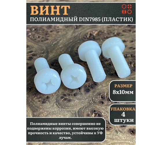 Винт полиамидный 23 Болта 8x10 мм, DIN 7985 (пластик), 4 шт. вп8107985ф4