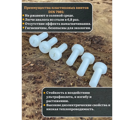 Винт полиамидный 23 Болта 8x10 мм, DIN 7985 (пластик), 4 шт. вп8107985ф4