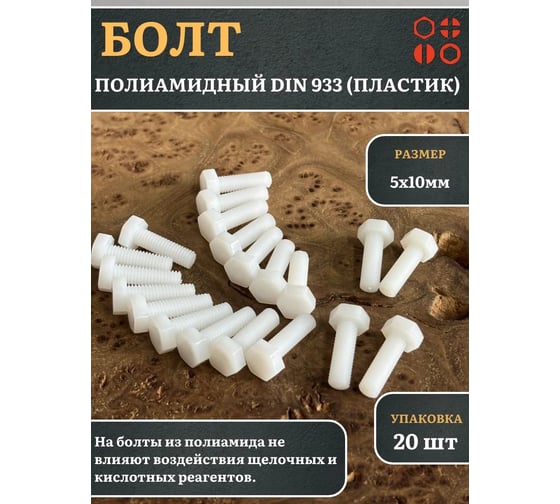 Болт полиамидный 23 Болта 5x10 мм DIN 933 (пластик), 20 шт. бп510933ф20