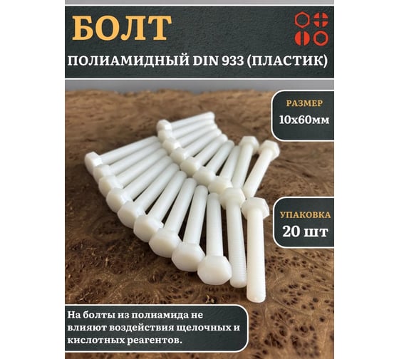 Болт полиамидный 23 Болта 10x60 мм DIN 933 (пластик), 20 шт. бп1060933ф20