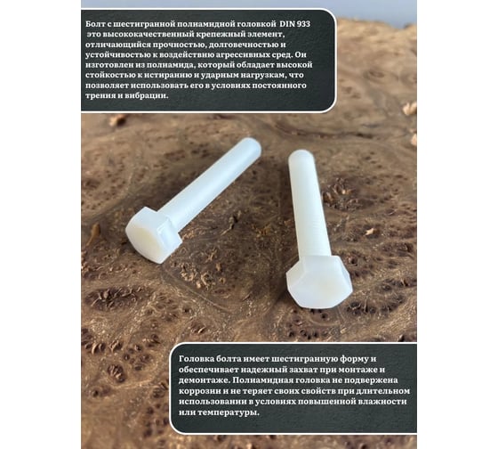 Болт полиамидный 23 Болта 10x60 мм DIN 933 (пластик), 20 шт. бп1060933ф20