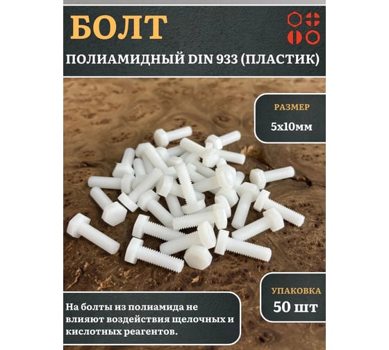 Болт полиамидный 23 Болта 5x10 мм DIN 933 (пластик), 50 шт. бп510933ф50