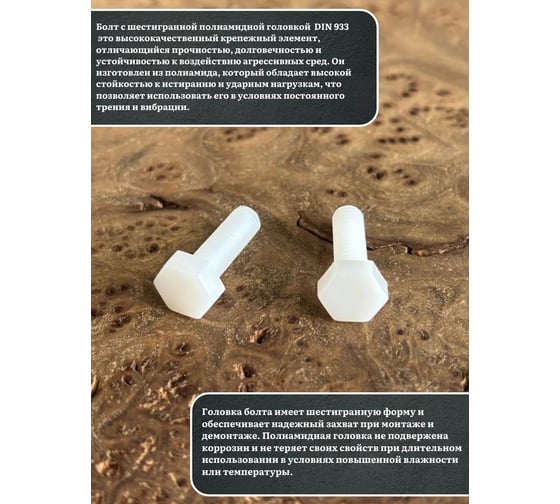 Болт полиамидный 23 Болта 5x10 мм DIN 933 (пластик), 50 шт. бп510933ф50