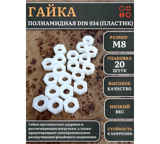 Гайка полиамидная 23 Болта М8 DIN934 (пластик), 20 шт. 2000000643007ф20