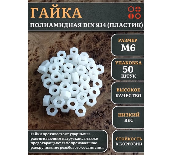 Гайка полиамидная 23 Болта М6 DIN934 (пластик), 50 шт. 2000000642994ф50