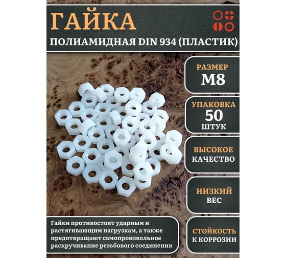 Гайка полиамидная 23 Болта М8 DIN934 (пластик), 50 шт. 2000000643007ф50